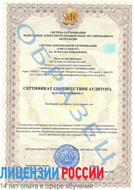 Образец сертификата соответствия аудитора №ST.RU.EXP.00006030-3 Канаш Сертификат ISO 27001